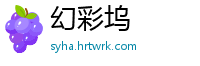 幻彩坞